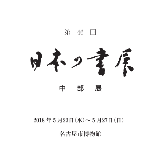 日本の書展・第46回　山川昌泉　山川桂花