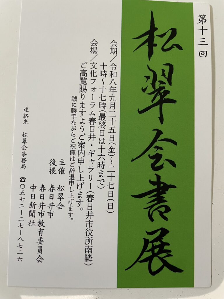 松翠会書展(第十三回)開催のお知らせ
